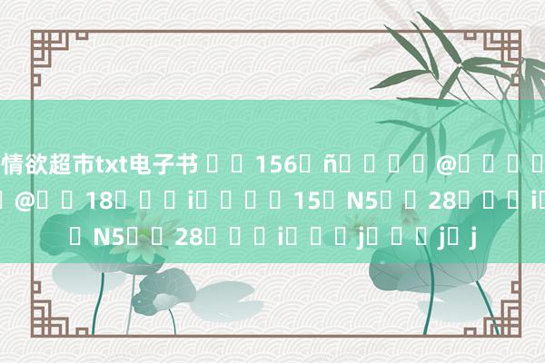 情欲超市txt电子书 ��156��@�����J���ψ���@��18���i����15�N5��28���i���j���j�j