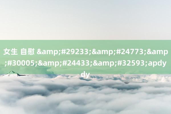 女生 自慰 爱情电影网apdy