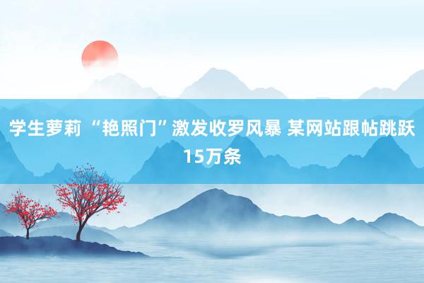 学生萝莉 “艳照门”激发收罗风暴 某网站跟帖跳跃15万条