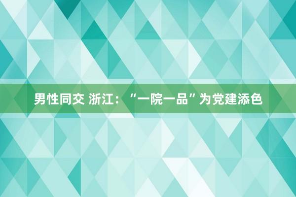 男性同交 浙江：“一院一品”为党建添色