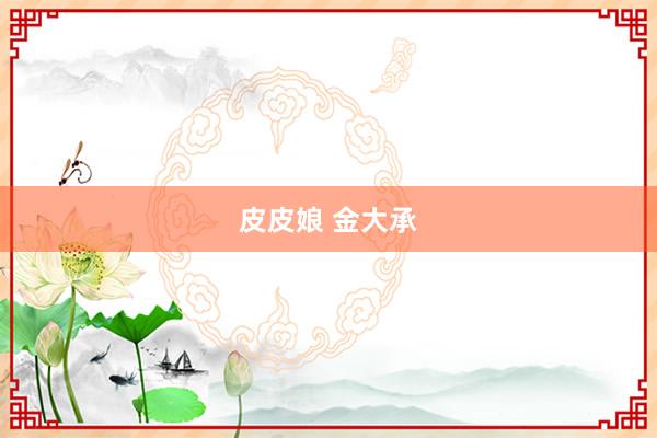 皮皮娘 金大承