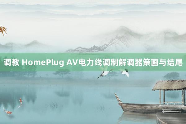 调教 HomePlug AV电力线调制解调器策画与结尾