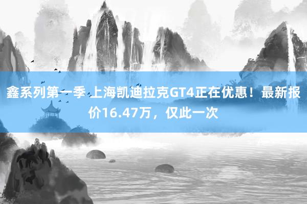 鑫系列第一季 上海凯迪拉克GT4正在优惠！最新报价16.47万，仅此一次