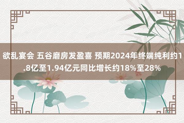 欲乱宴会 五谷磨房发盈喜 预期2024年终端纯利约1.8亿至1.94亿元同比增长约18%至28%